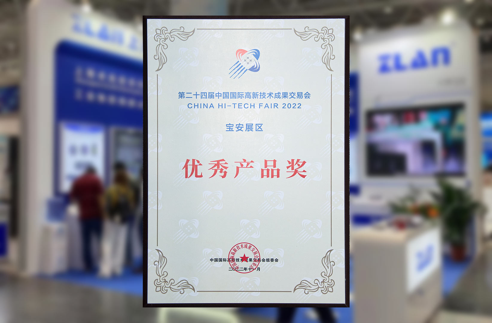 中國國際高新技術(shù)成果交易會